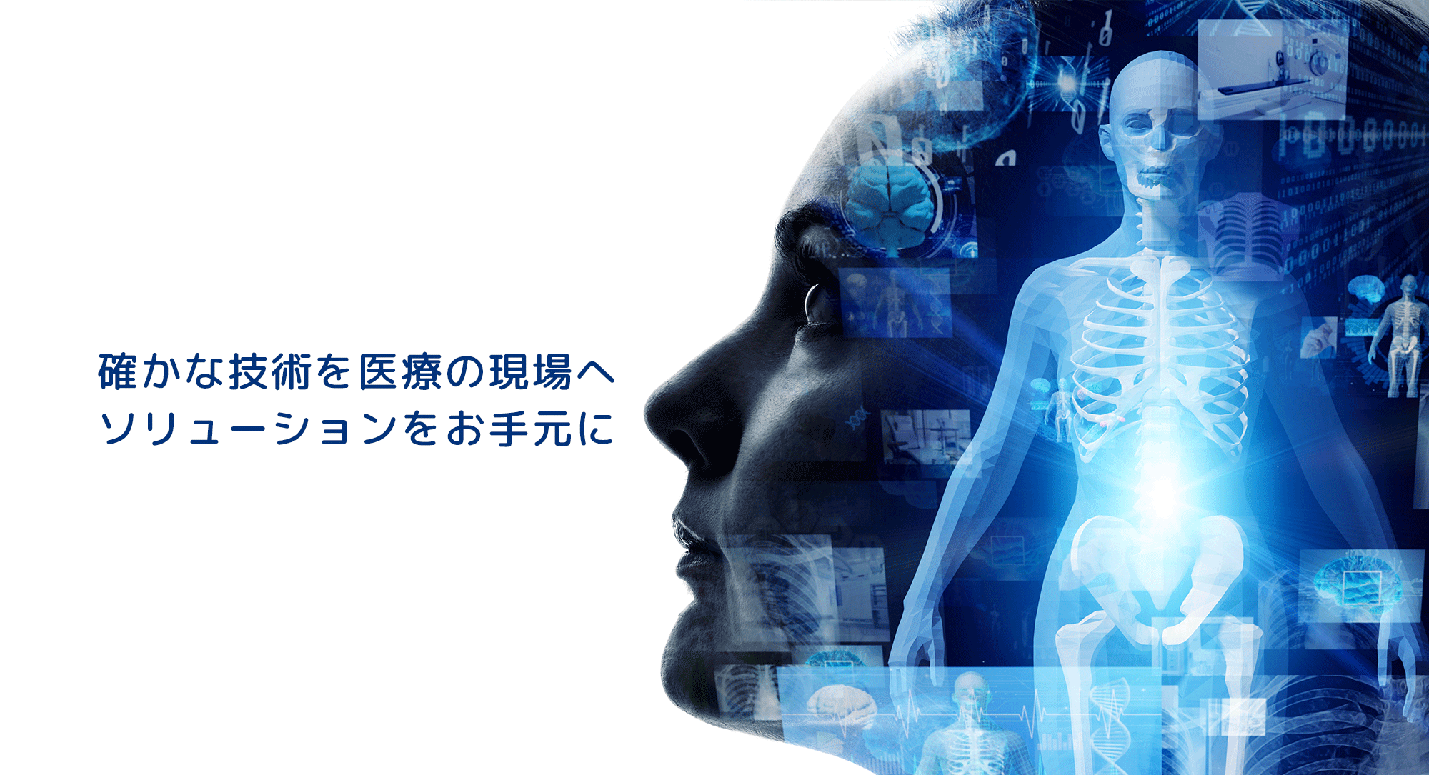 確かな技術を医療の現場へ　ソリューションをお手元に　AIDメディカル